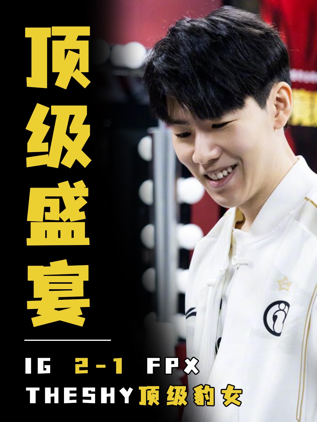 TheShy意外战胜FPX，爆冷引爆全场！热度持续攀升的简单介绍